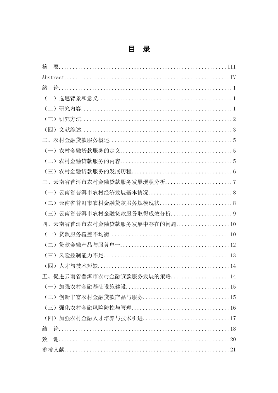 25年WP过AI率金融学-云南省普洱市农村金融贷款服务发展研究13.380.docx_第1页