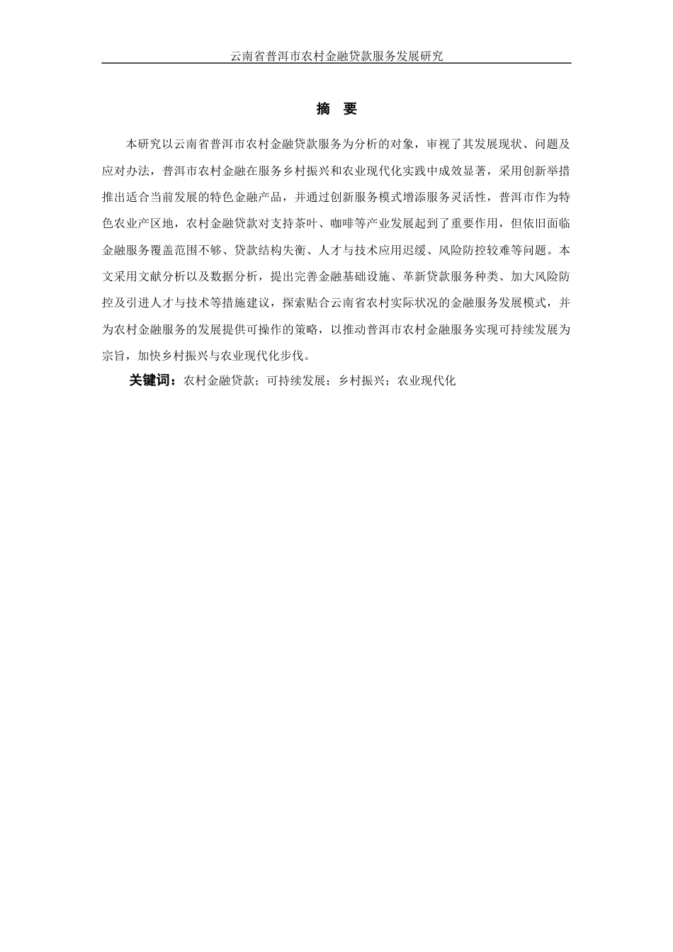 25年WP过AI率金融学-云南省普洱市农村金融贷款服务发展研究13.380.docx_第3页
