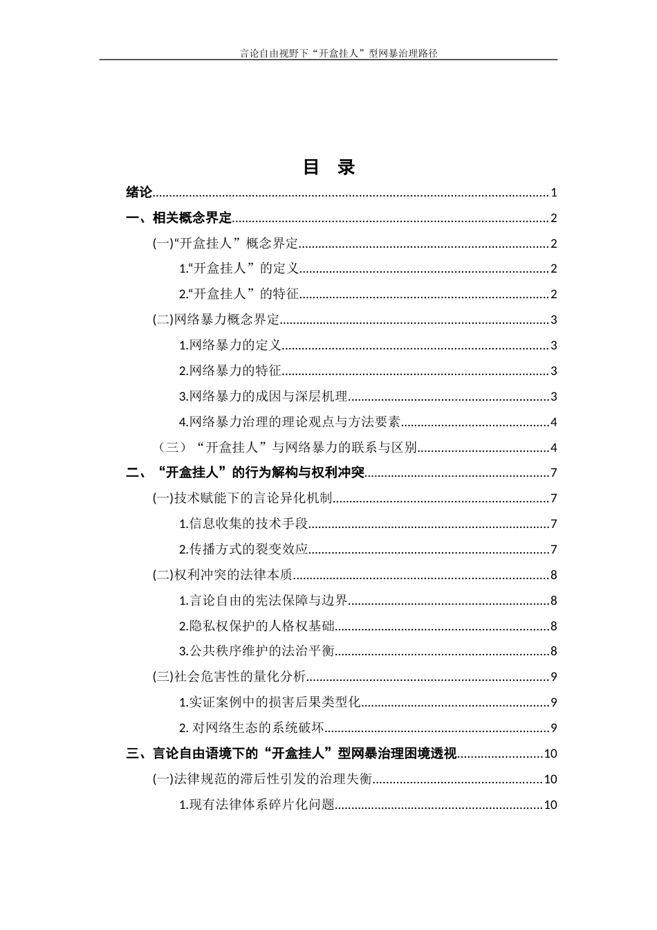 25年WP过AI率法学-言论自由视野下的“开盒挂人”型网暴治理路径1.140.docx_第1页