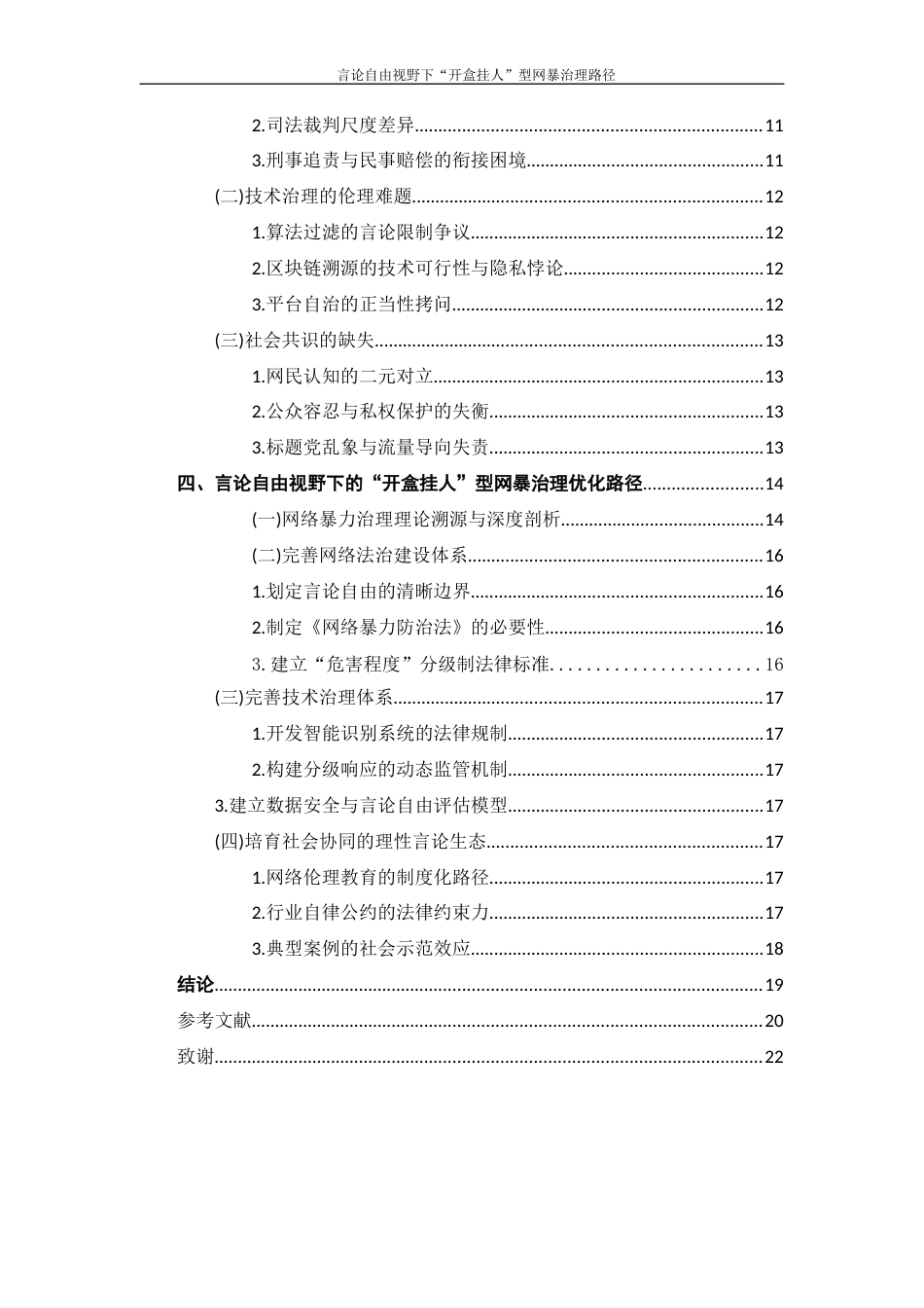 25年WP过AI率法学-言论自由视野下的“开盒挂人”型网暴治理路径1.140.docx_第2页