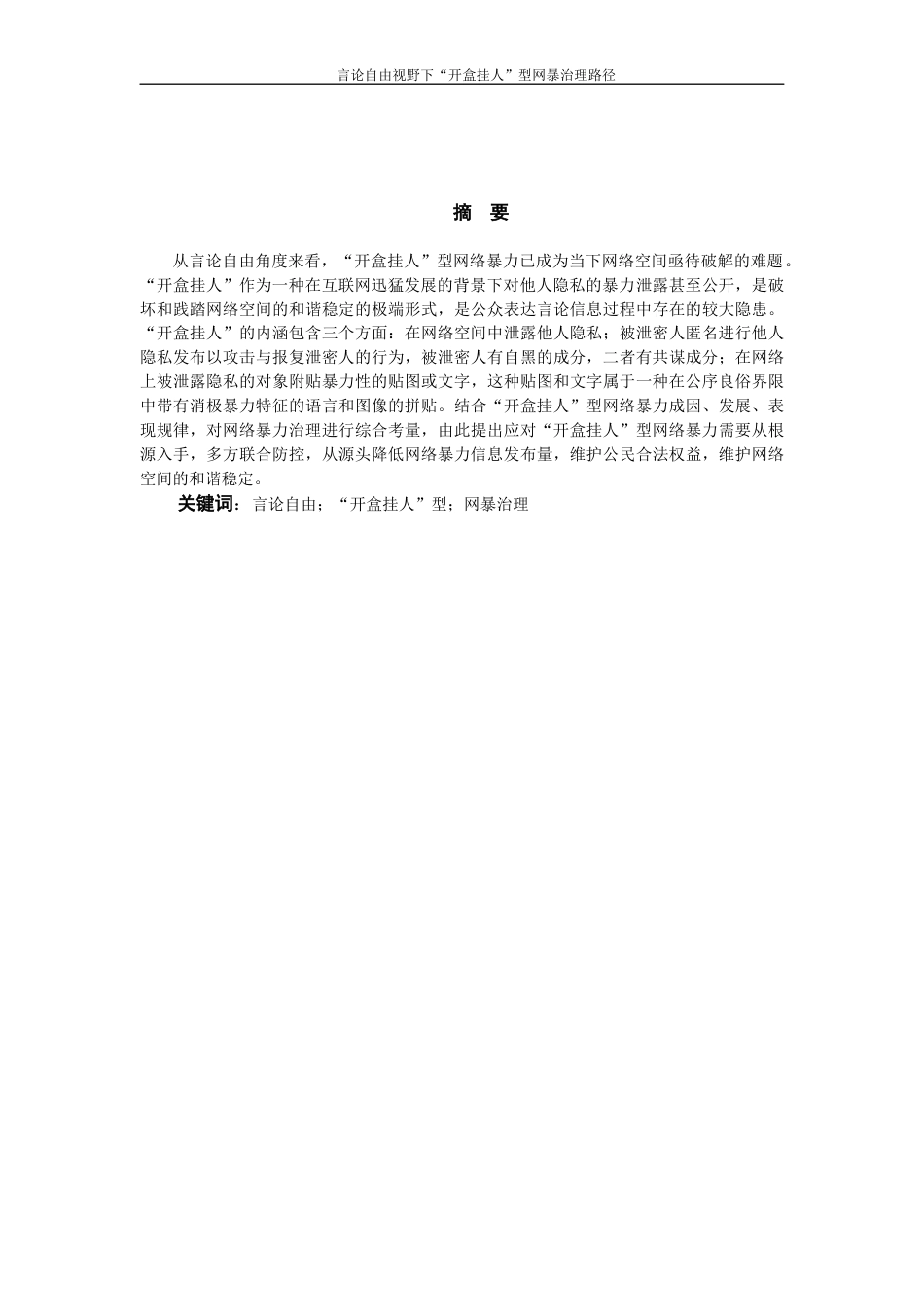 25年WP过AI率法学-言论自由视野下的“开盒挂人”型网暴治理路径1.140.docx_第3页