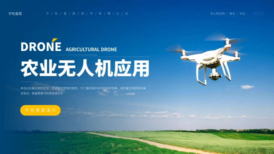 低空经济农业无人机应用讲解项目PPT模板.pdf_第1页