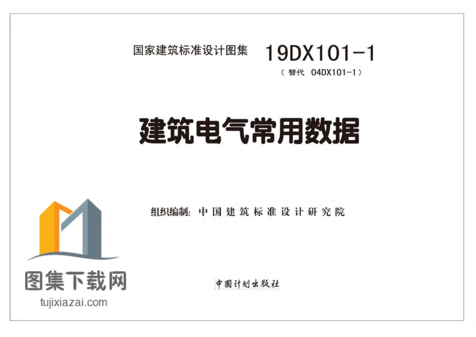 19DX101-1建筑电气常用数据(带书签).pdf_第2页