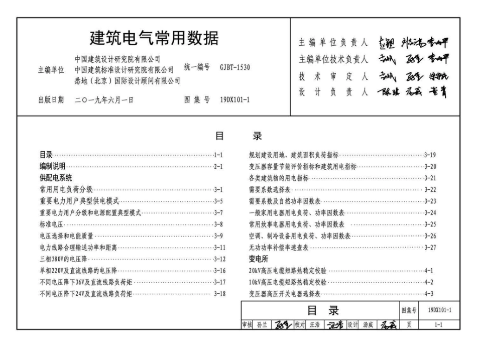 19DX101-1建筑电气常用数据(带书签).pdf_第5页