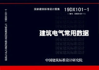 19DX101-1建筑电气常用数据(带书签).pdf