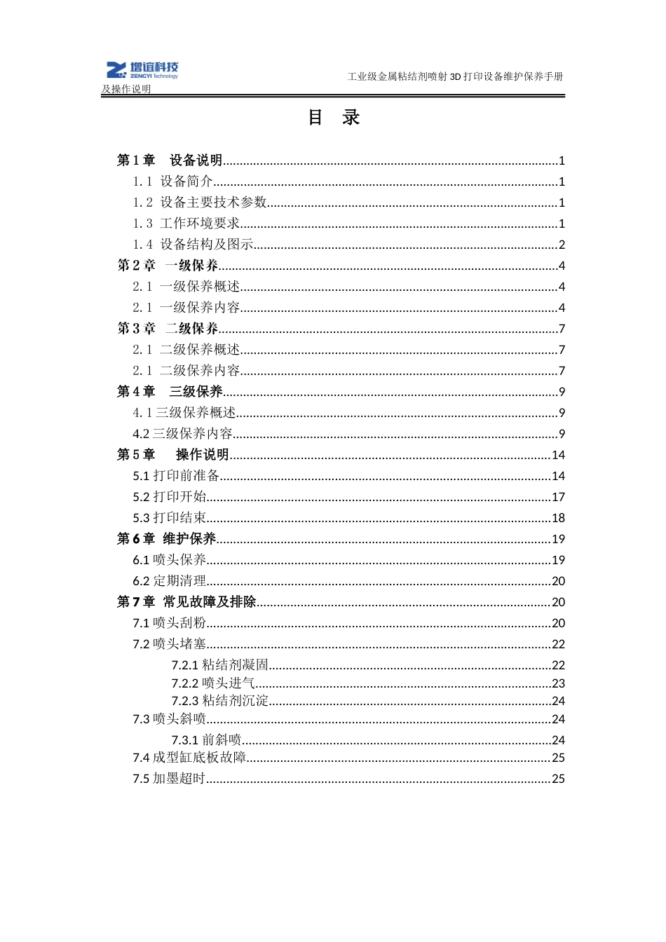 J 450T 工业级粘结剂喷射3D打印机维护保养手册新).docx_第2页