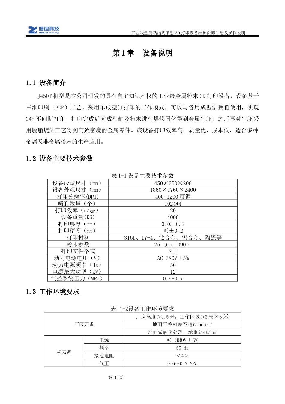 J 450T 工业级粘结剂喷射3D打印机维护保养手册新).docx_第3页
