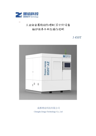 J 450T 工业级粘结剂喷射3D打印机维护保养手册新).docx