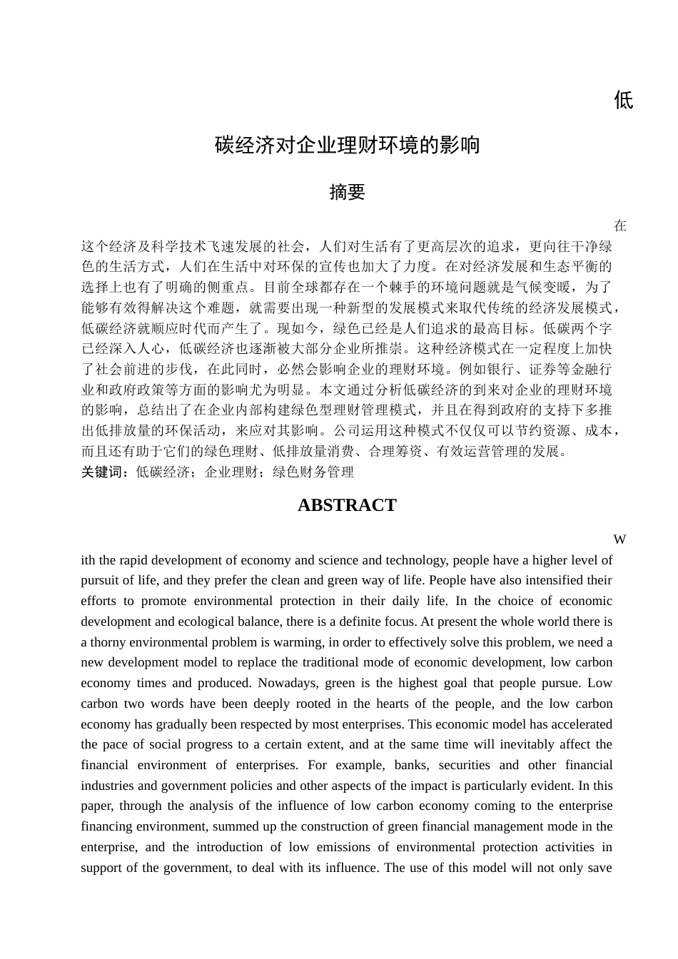 013130501陈颖-‎‏低碳经济对企业理财环境的影响正文版_第3页
