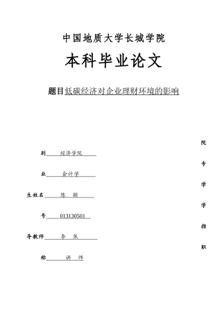 013130501陈颖-‎‏低碳经济对企业理财环境的影响正文版