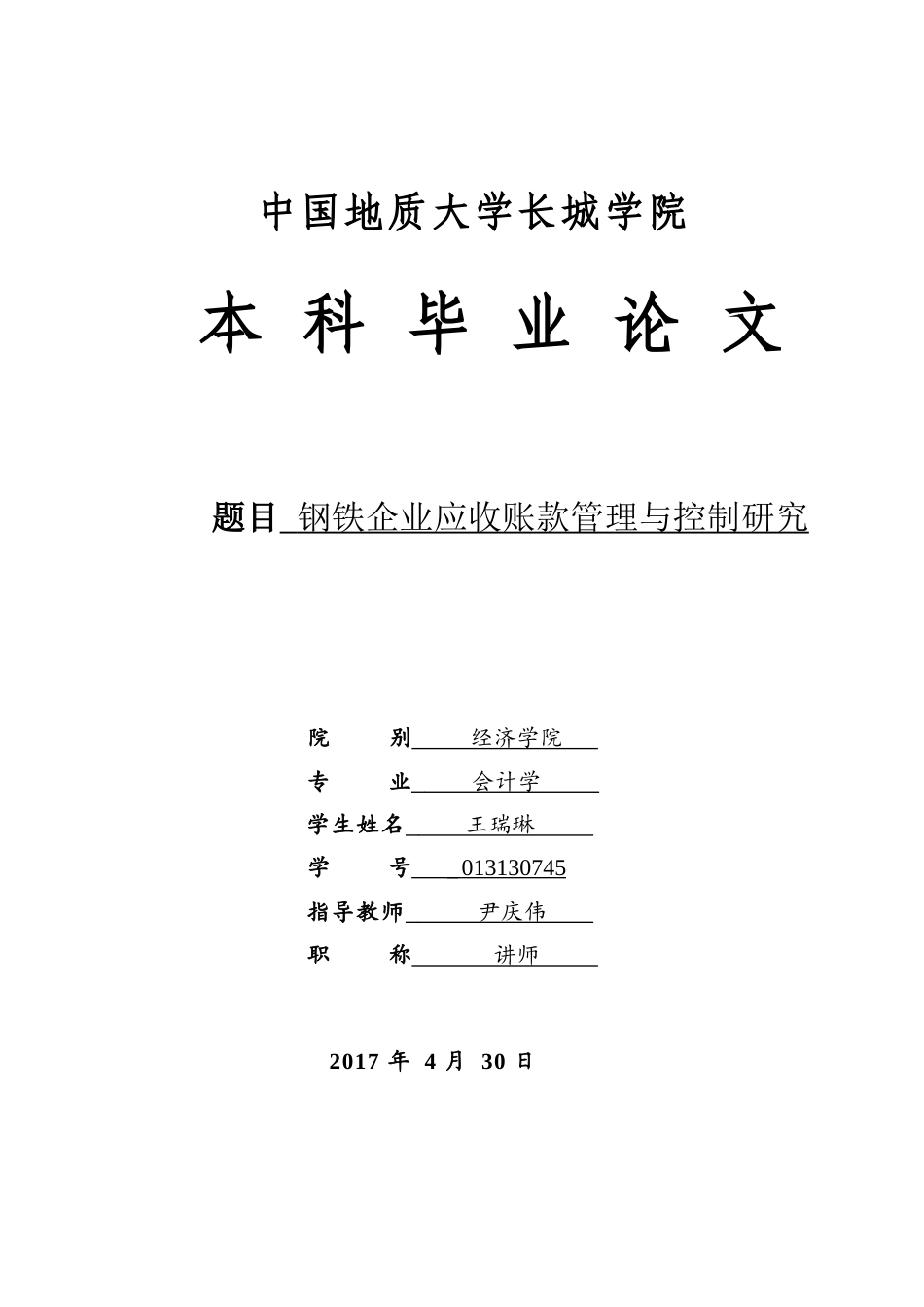 013130745-王瑞琳-钢铁企业应收账款管理与控制研究_第1页