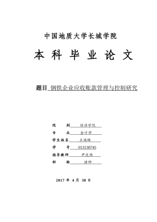 013130745-王瑞琳-钢铁企业应收账款管理与控制研究