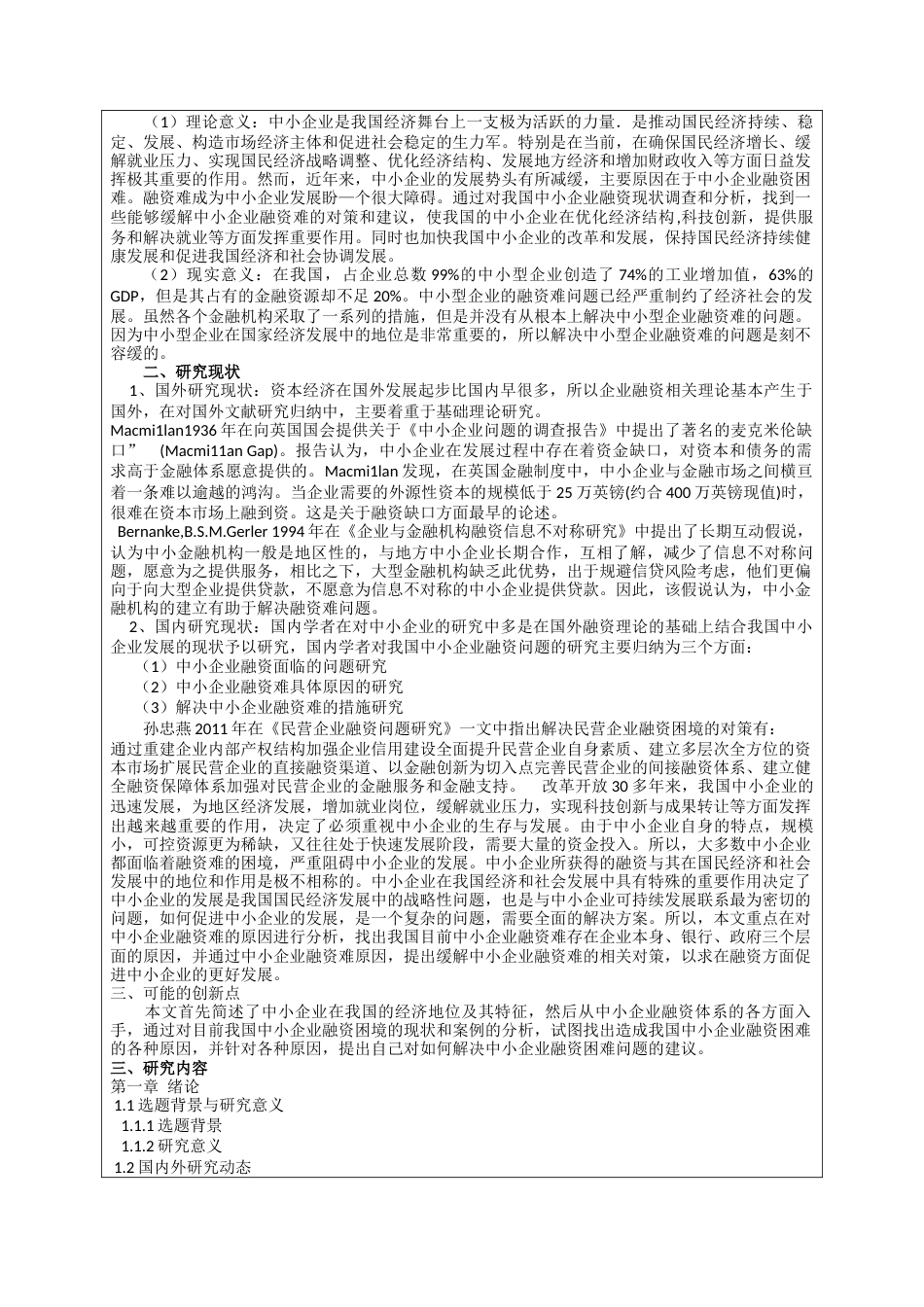 013130746-周岩彬-我国中小企业融资现状分析及对策研究_第5页