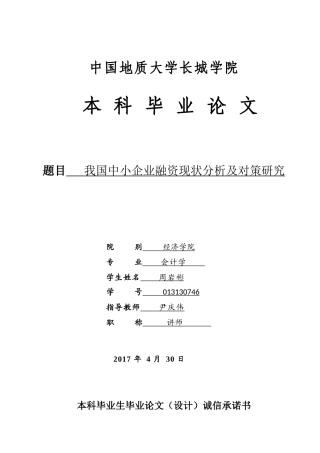013130746-周岩彬-我国中小企业融资现状分析及对策研究