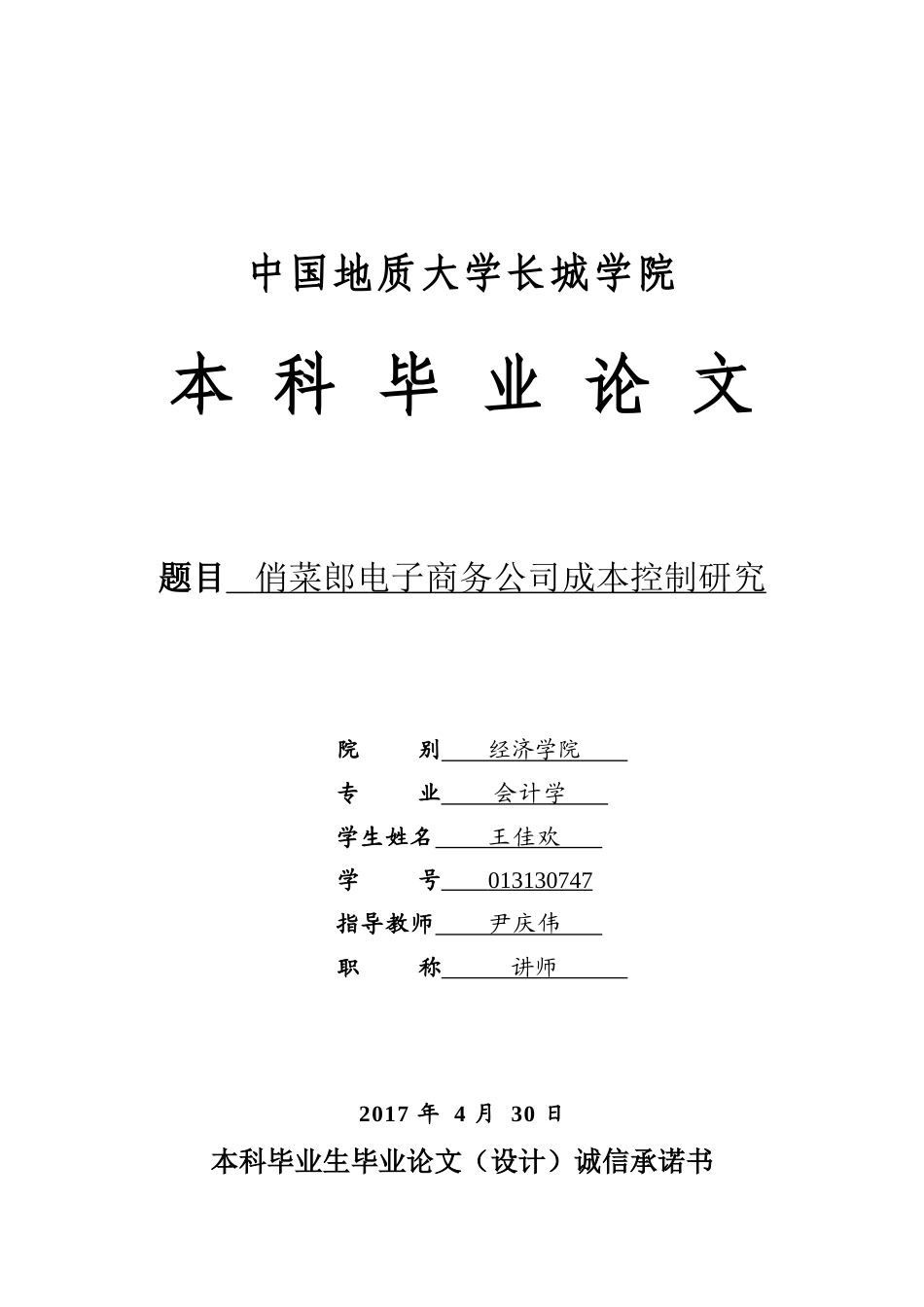 013130747-王佳欢-俏菜郎电子商务公司成本控制研究_第1页