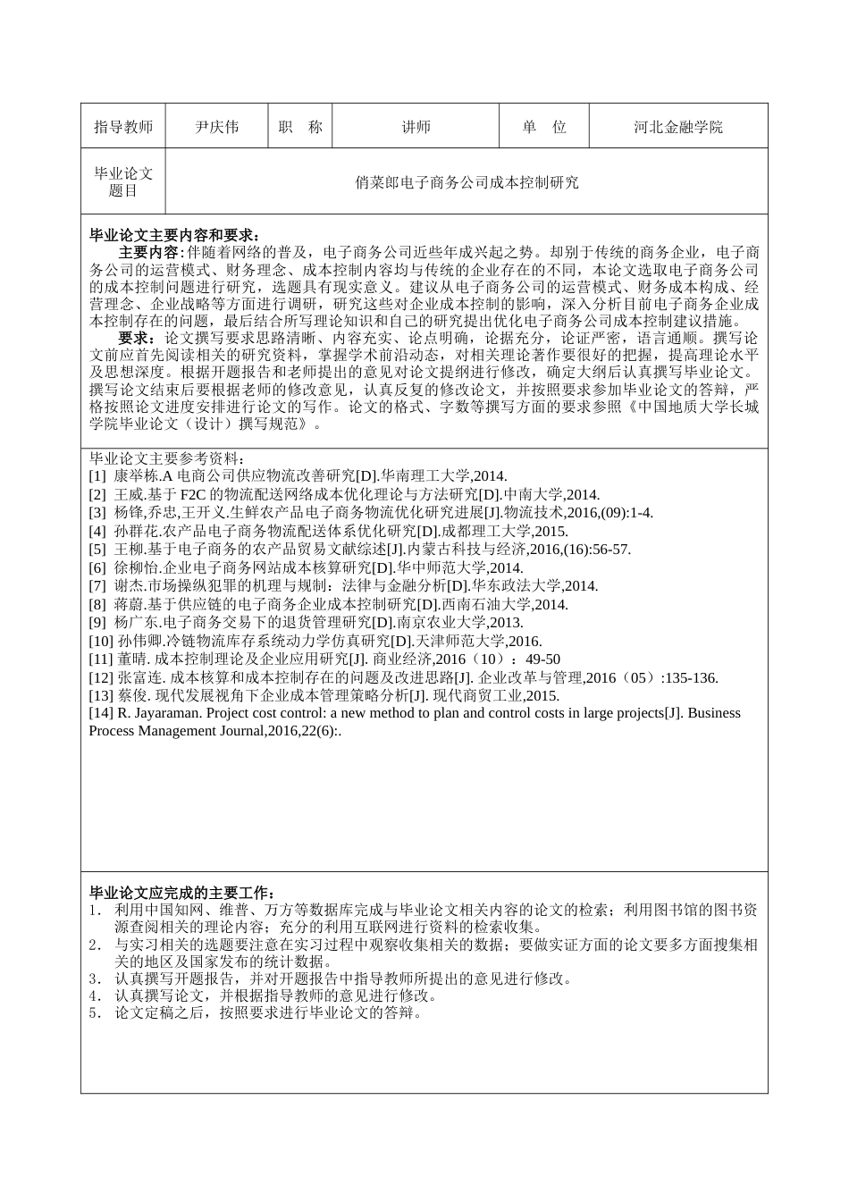 013130747-王佳欢-俏菜郎电子商务公司成本控制研究_第3页