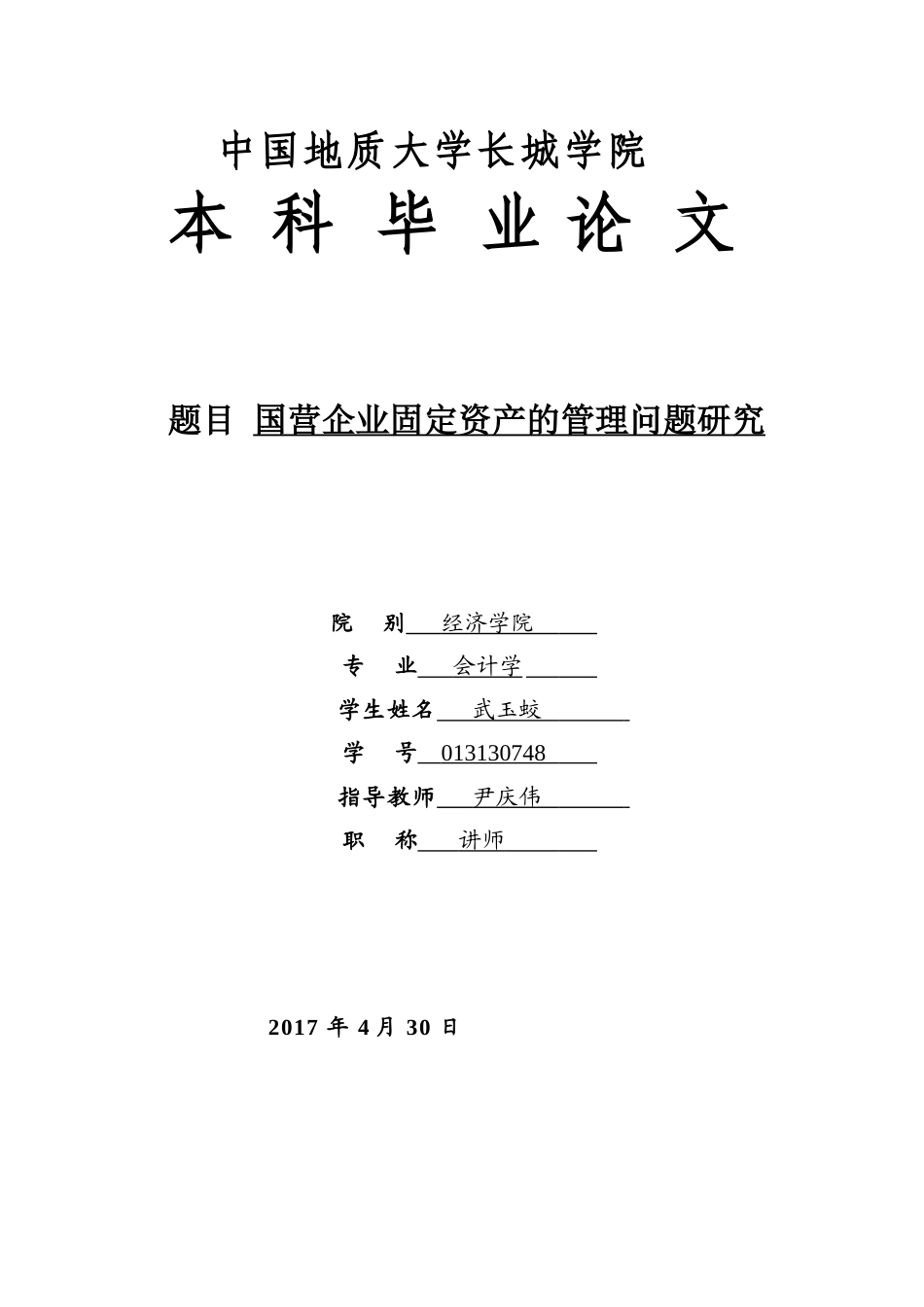 013130748-武玉蛟-国营企业固定资产的管理问题研究_第1页