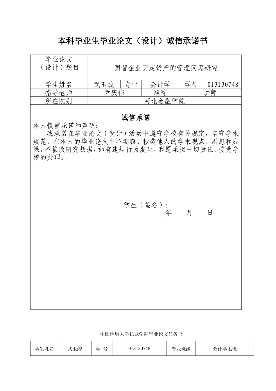 013130748-武玉蛟-国营企业固定资产的管理问题研究_第2页