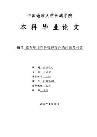 013130801-王勋-惠友集团存货管理存在的问题及对策