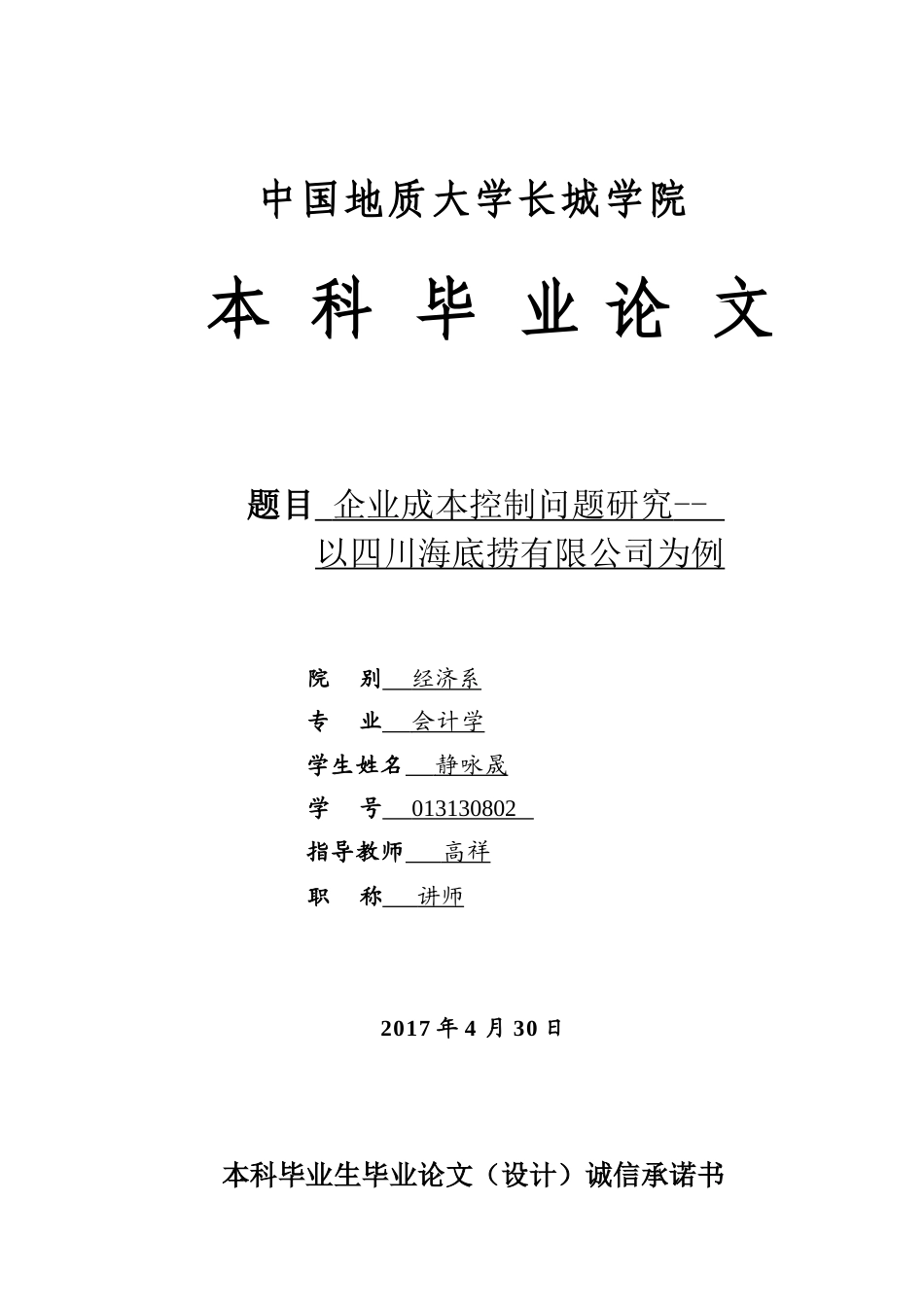 013130802-静咏晟-企业成本控制问题研究——以四川海底捞有限公司为例_第1页