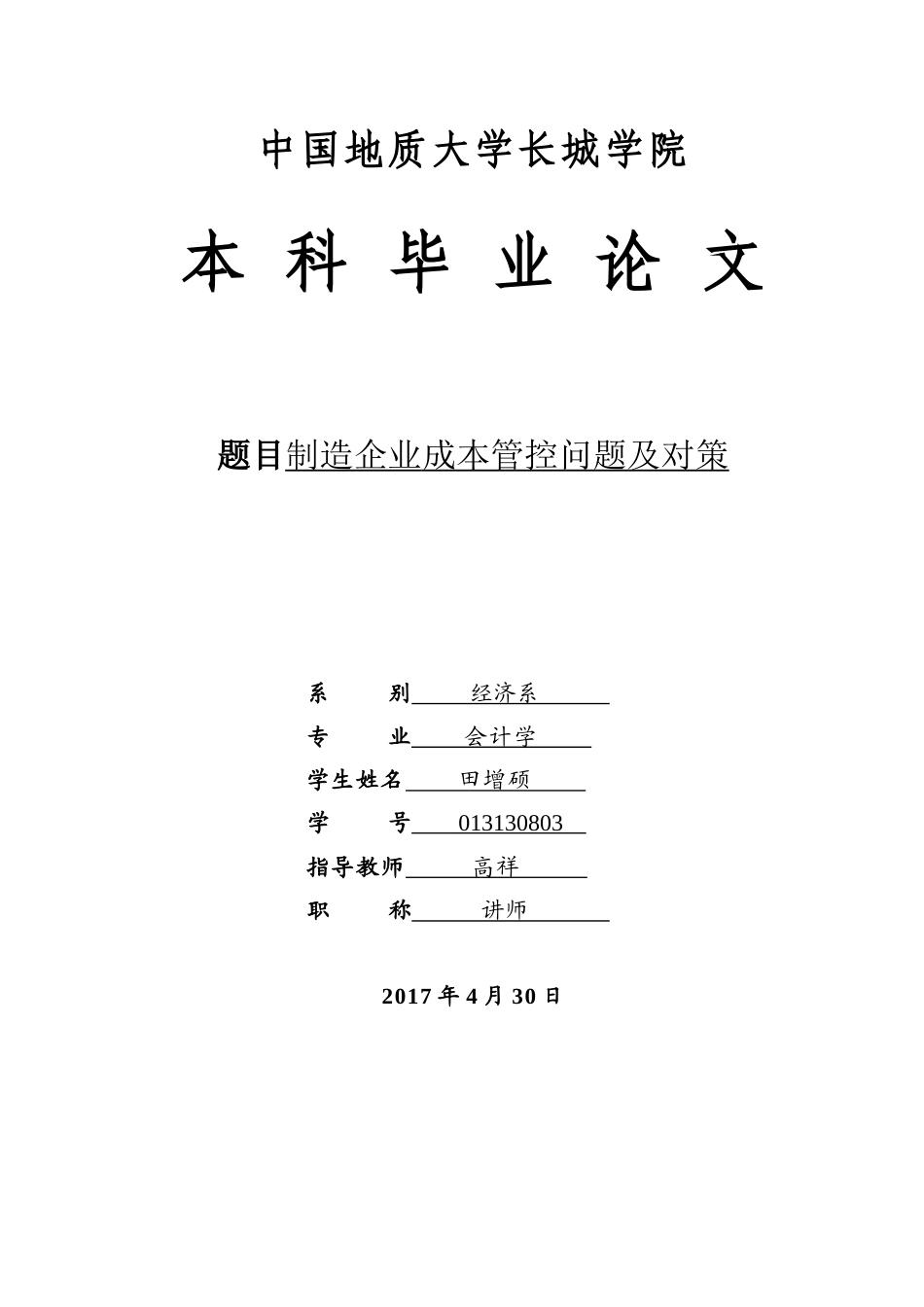013130803+田增硕+制造企业成本管控问题及对策_第1页