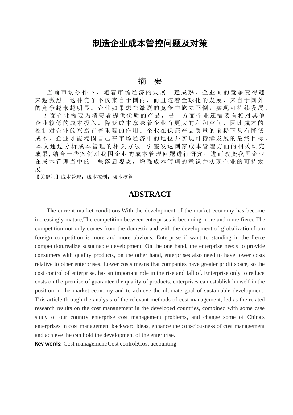 013130803+田增硕+制造企业成本管控问题及对策_第2页