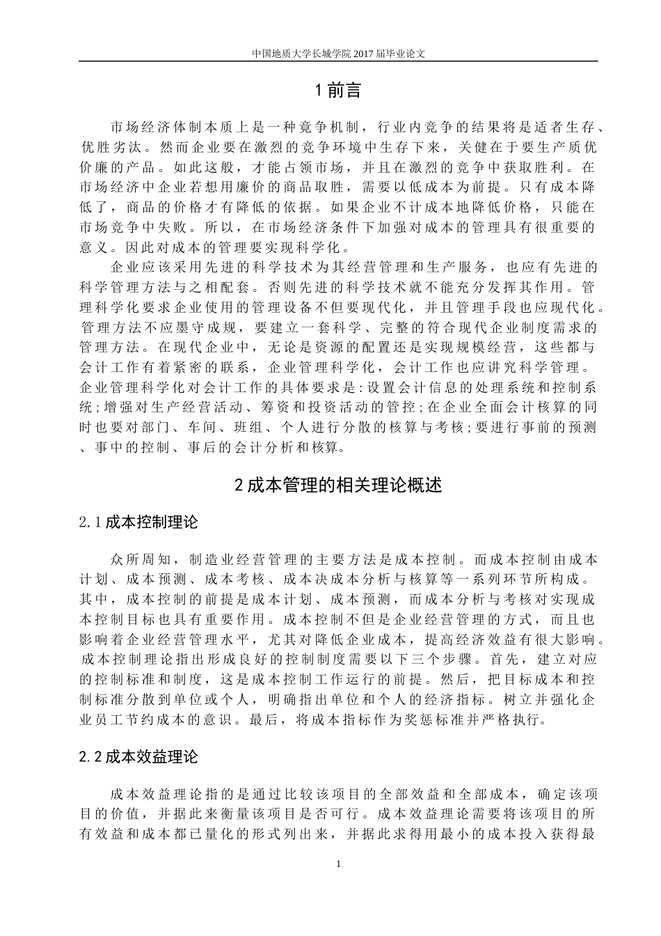 013130803+田增硕+制造企业成本管控问题及对策_第5页