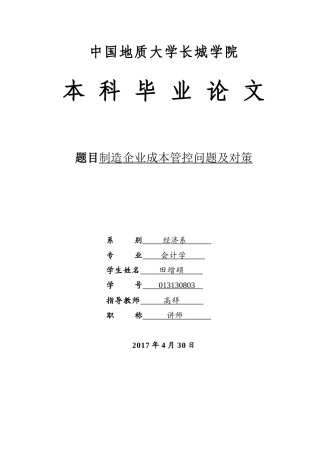 013130803+田增硕+制造企业成本管控问题及对策