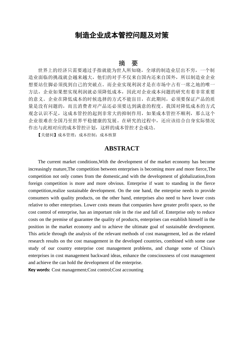 013130803-田增硕-制造企业成本管控问题及对策_第2页