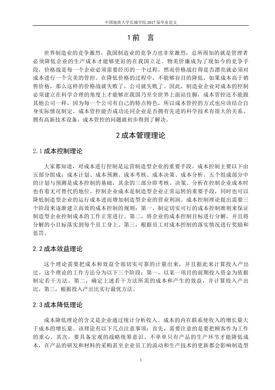 013130803-田增硕-制造企业成本管控问题及对策_第4页