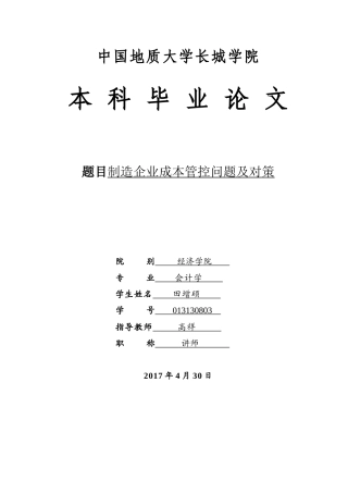 013130803-田增硕-制造企业成本管控问题及对策