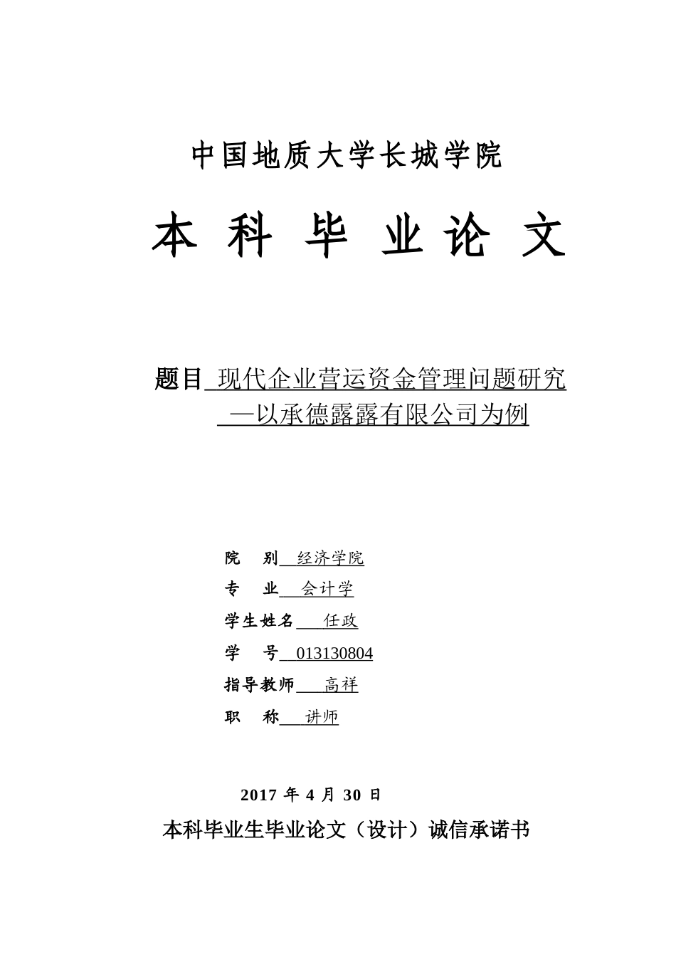 013130804-任政-现代企业营运资金管理问题研究——以承德露露有限公司为例_第1页