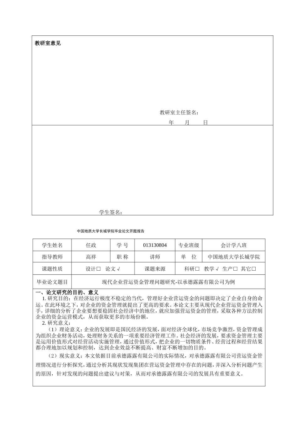 013130804-任政-现代企业营运资金管理问题研究——以承德露露有限公司为例_第5页