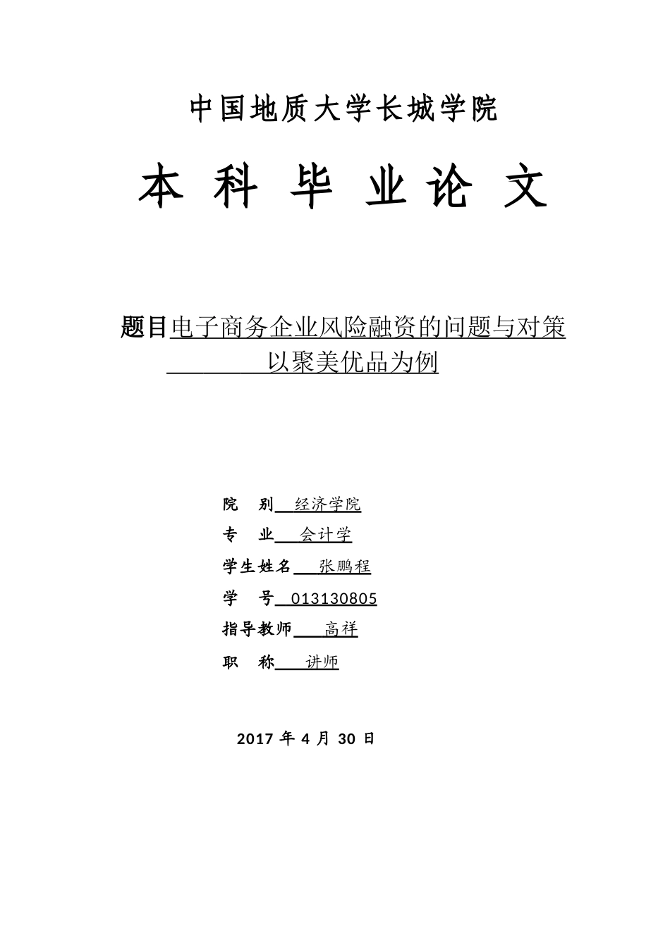 013130805-张鹏程-电子商务企业风险融资的问题与对策—以聚美优品为例_第1页