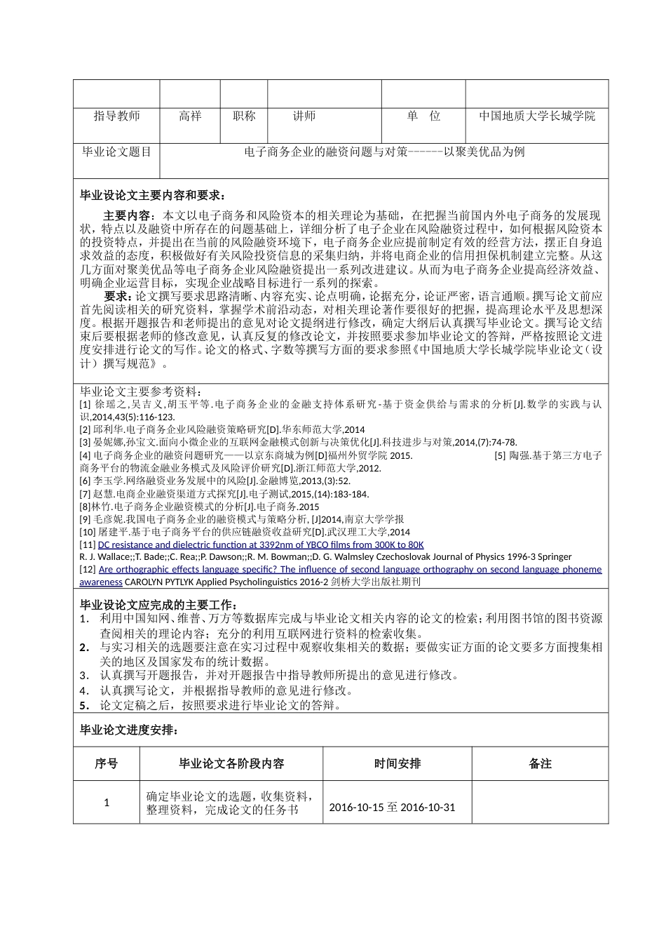 013130805-张鹏程-电子商务企业风险融资的问题与对策—以聚美优品为例_第3页