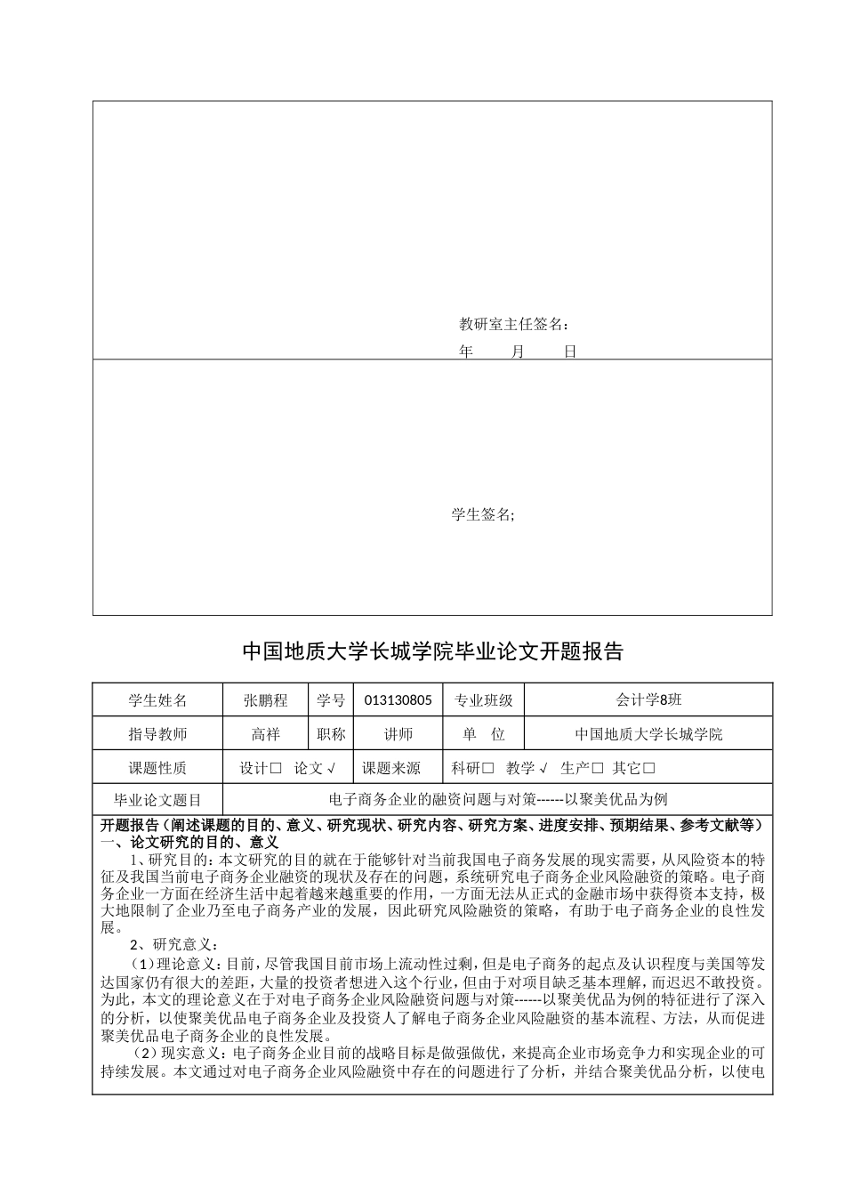 013130805-张鹏程-电子商务企业风险融资的问题与对策—以聚美优品为例_第5页