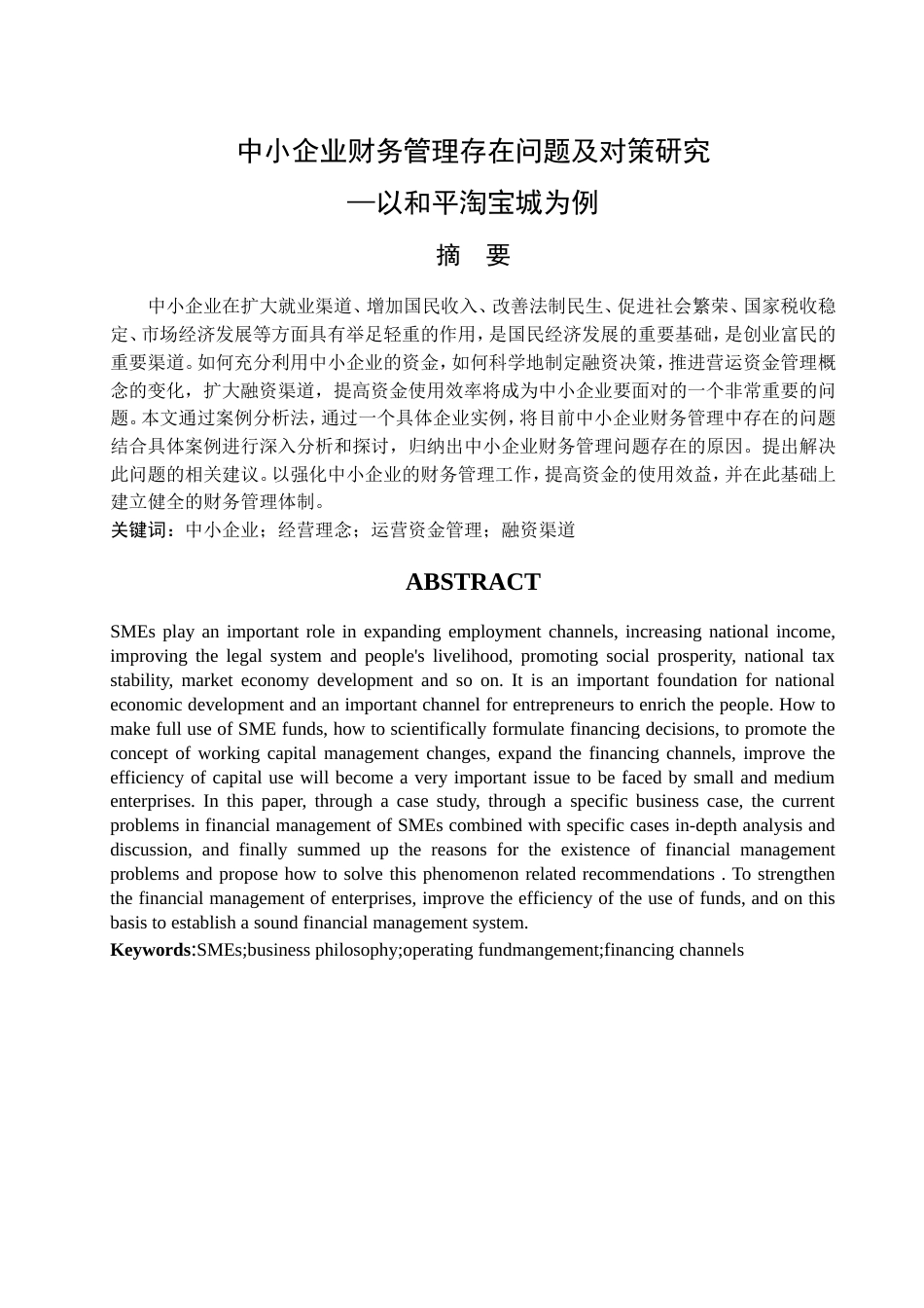 013130806-王家祥-中小企业财务管理存在问题及对策研究--以和平淘宝城为例_第2页