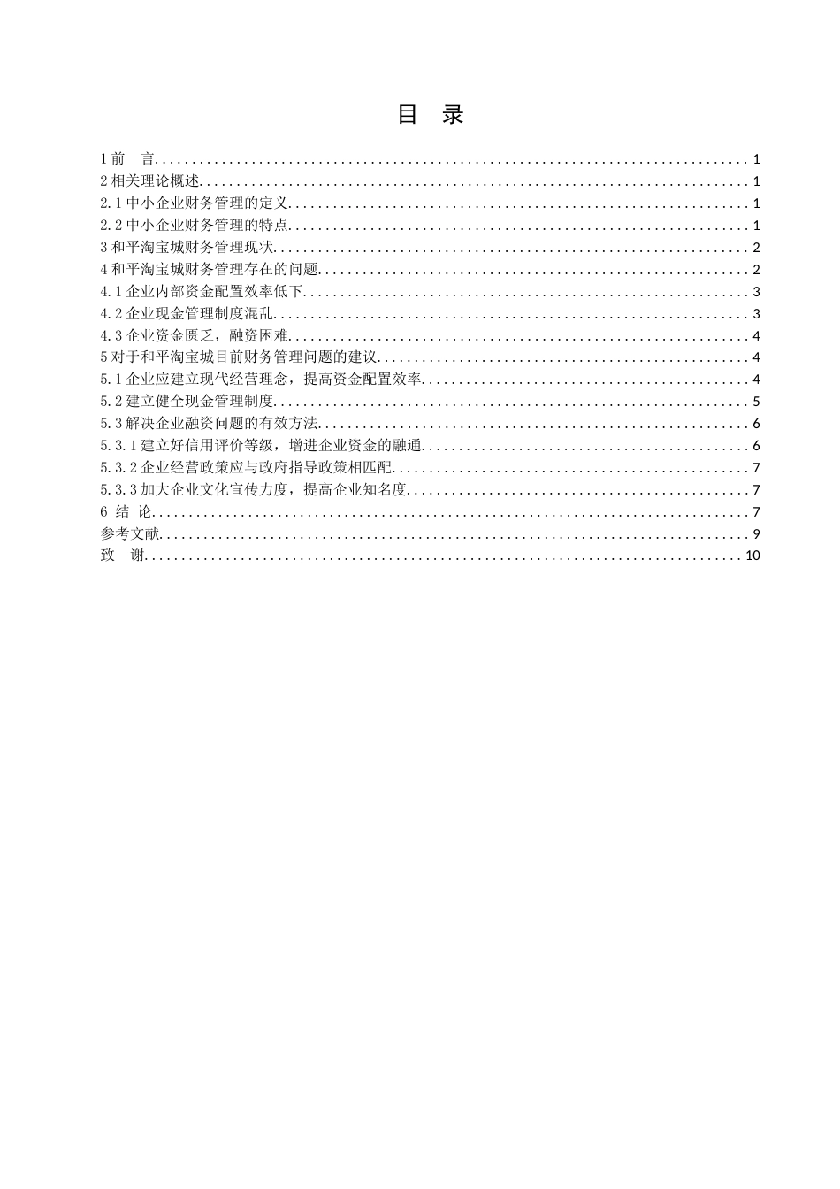 013130806-王家祥-中小企业财务管理存在问题及对策研究--以和平淘宝城为例_第3页