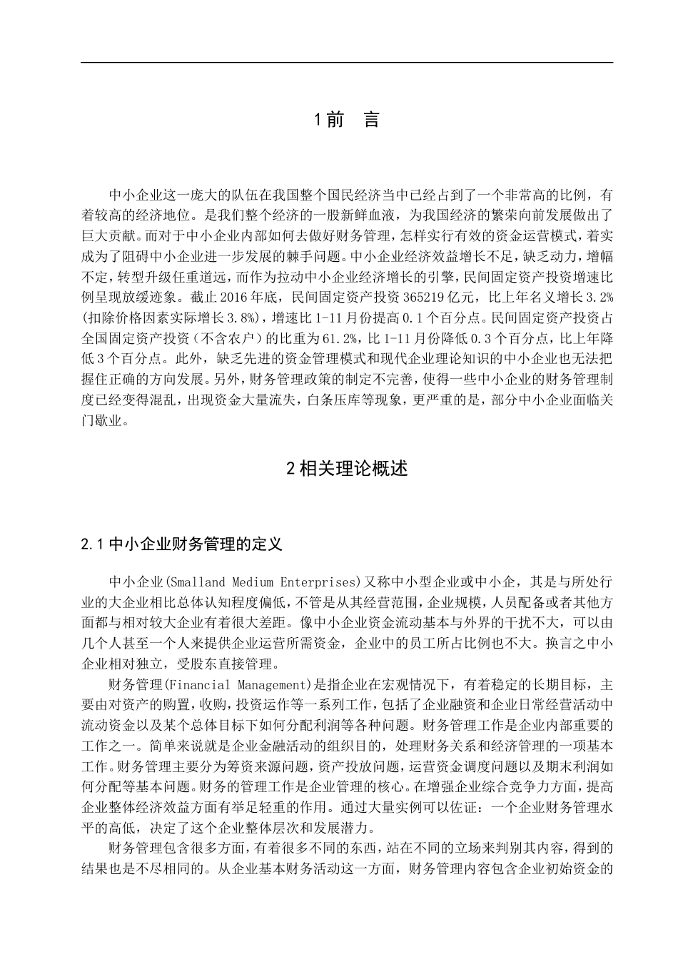 013130806-王家祥-中小企业财务管理存在问题及对策研究--以和平淘宝城为例_第4页