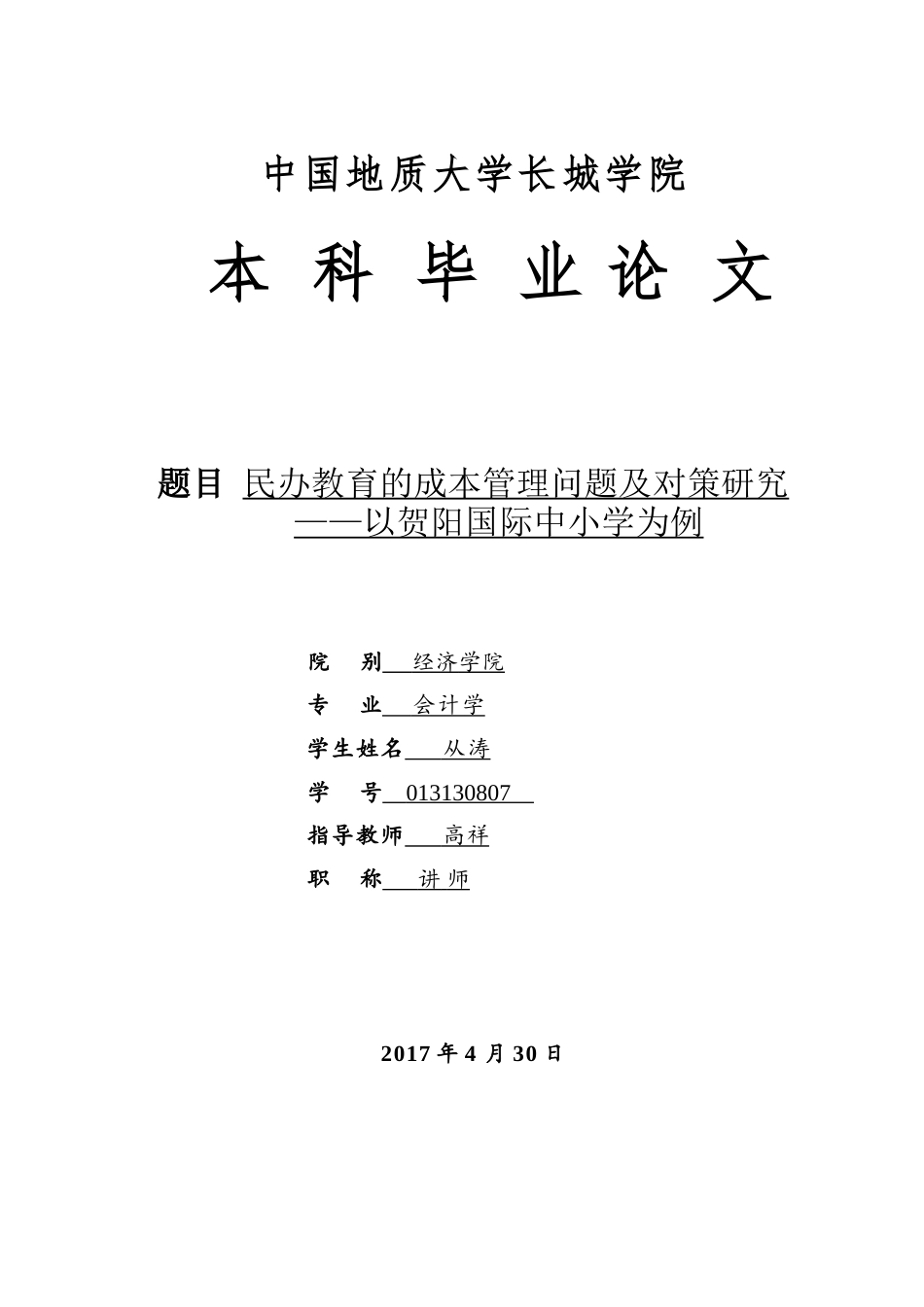 013130807-从涛-民办教育的成本管理问题及对策研究—以贺阳国际中小学为例_第1页