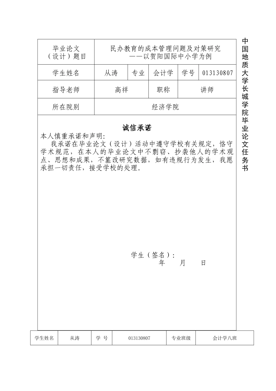 013130807-从涛-民办教育的成本管理问题及对策研究—以贺阳国际中小学为例_第3页