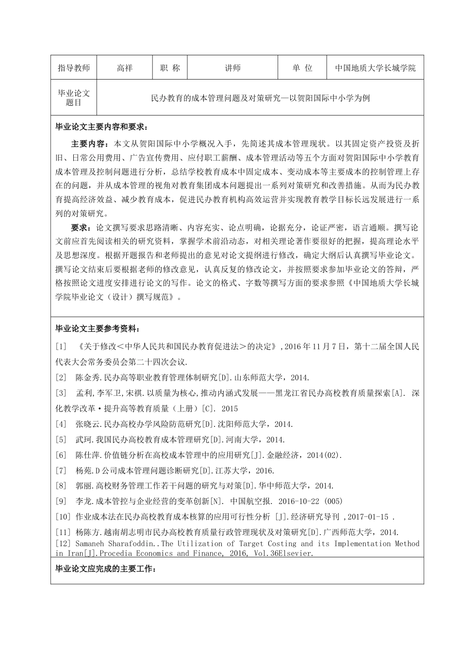 013130807-从涛-民办教育的成本管理问题及对策研究—以贺阳国际中小学为例_第4页
