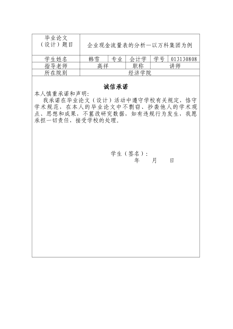 013130808-韩雪-企业现金流量表的分析—以万科集团为例_第2页