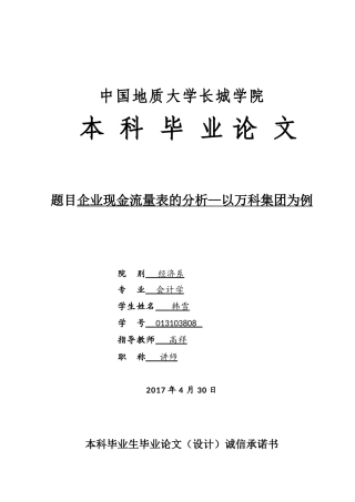 013130808-韩雪-企业现金流量表的分析—以万科集团为例