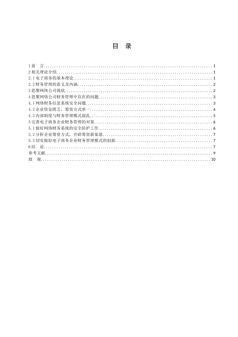 013130809-李曼华-思聚网络财务管理存在问题及对策研究_第3页