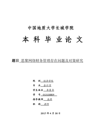 013130809-李曼华-思聚网络财务管理存在问题及对策研究