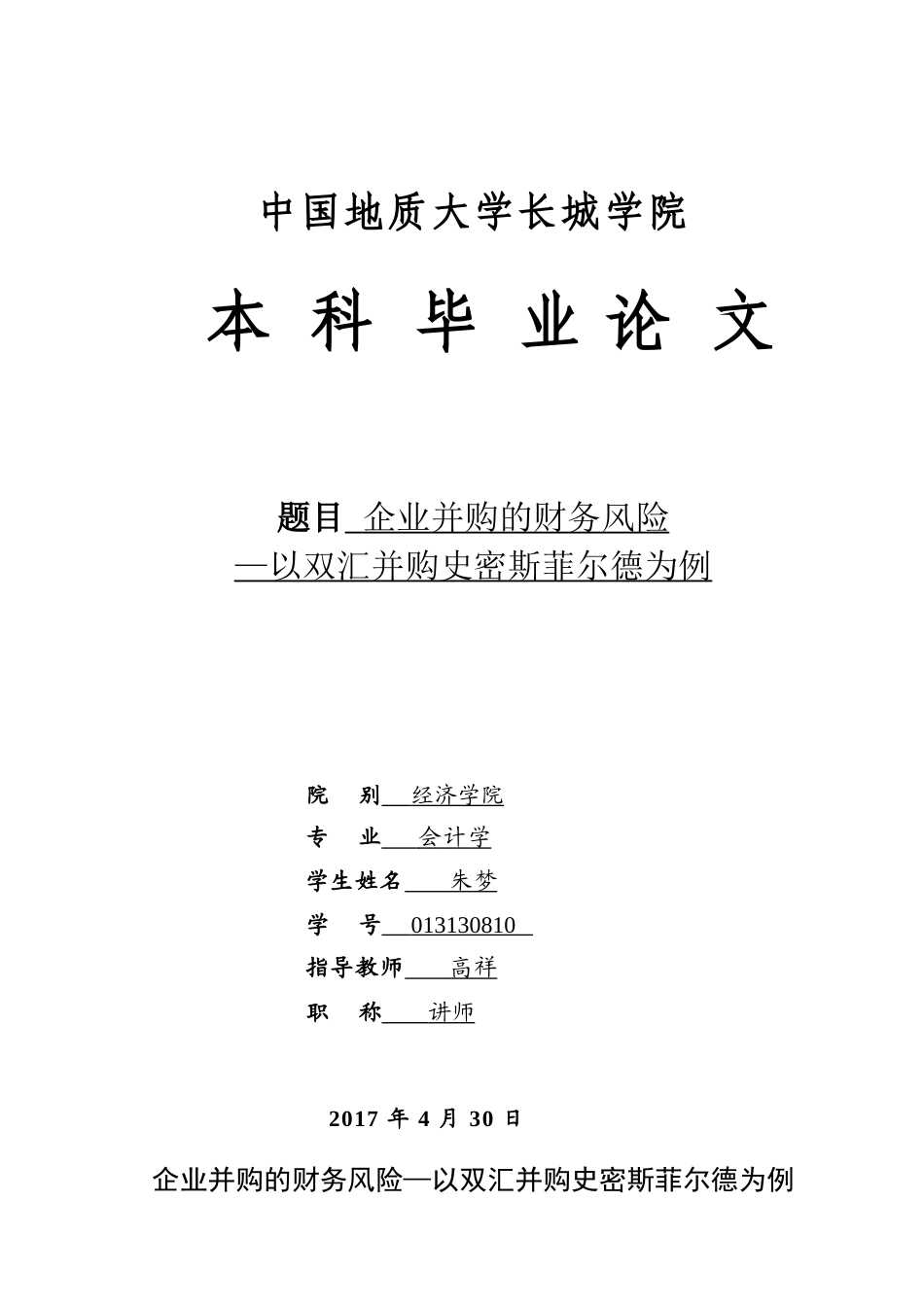 013130810-朱梦-企业并购的财务风险-以双汇并购史密斯菲尔德为例_第1页
