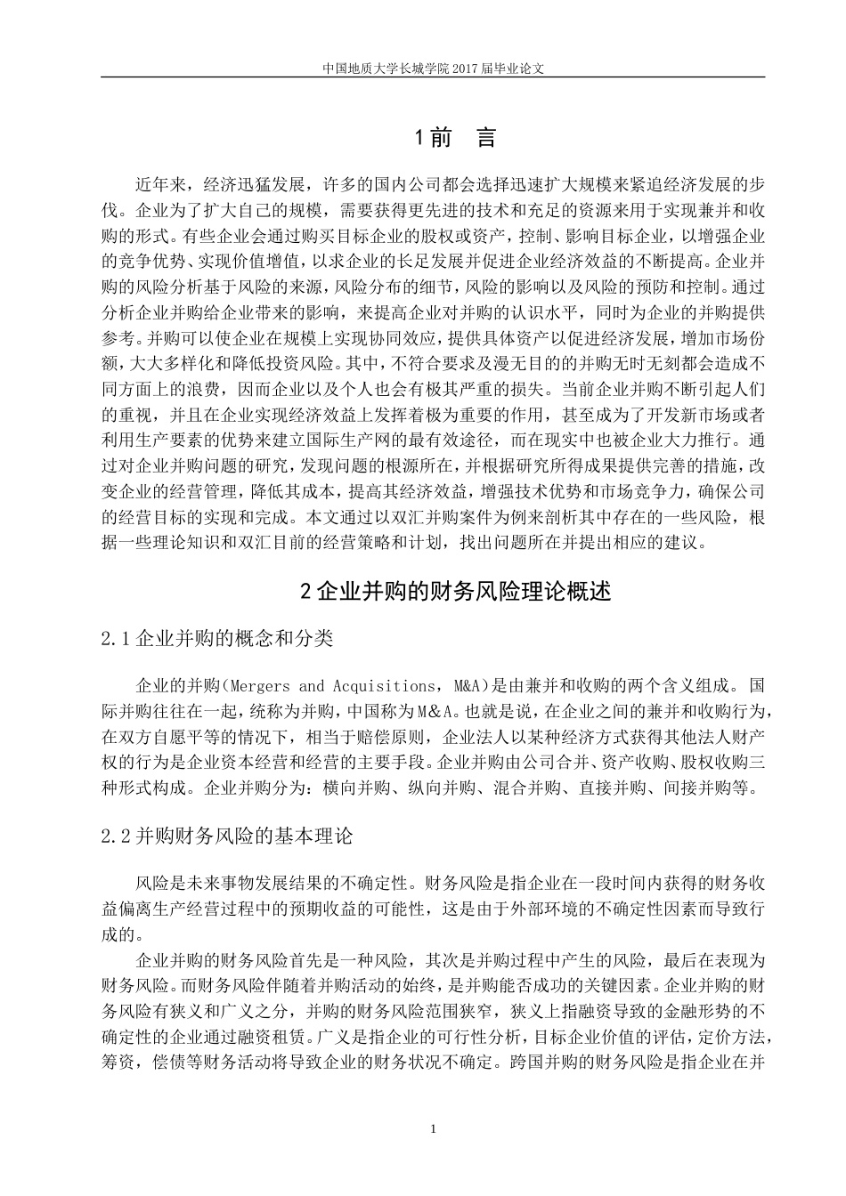 013130810-朱梦-企业并购的财务风险-以双汇并购史密斯菲尔德为例_第4页