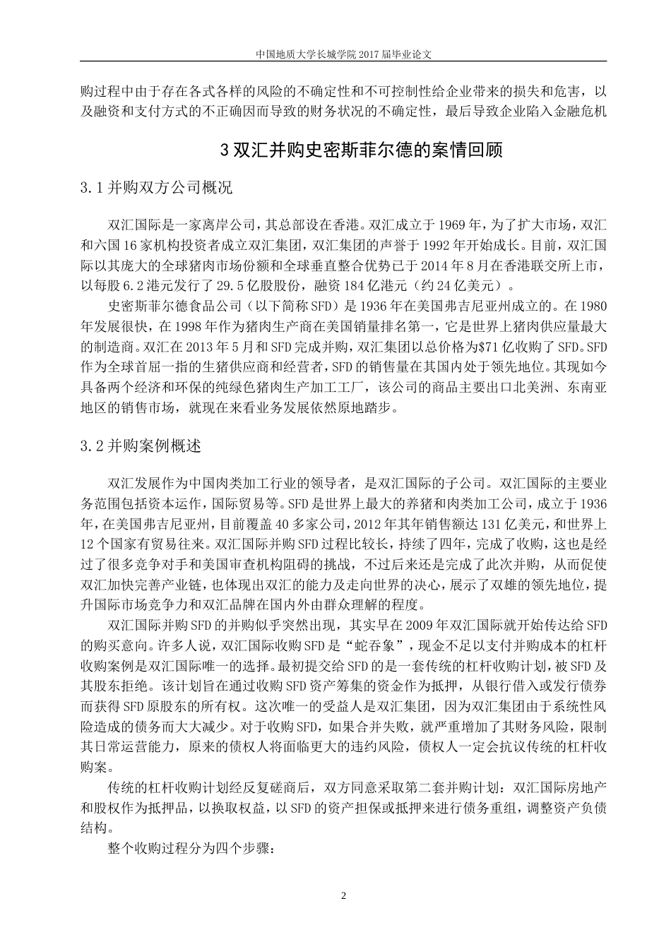 013130810-朱梦-企业并购的财务风险-以双汇并购史密斯菲尔德为例_第5页