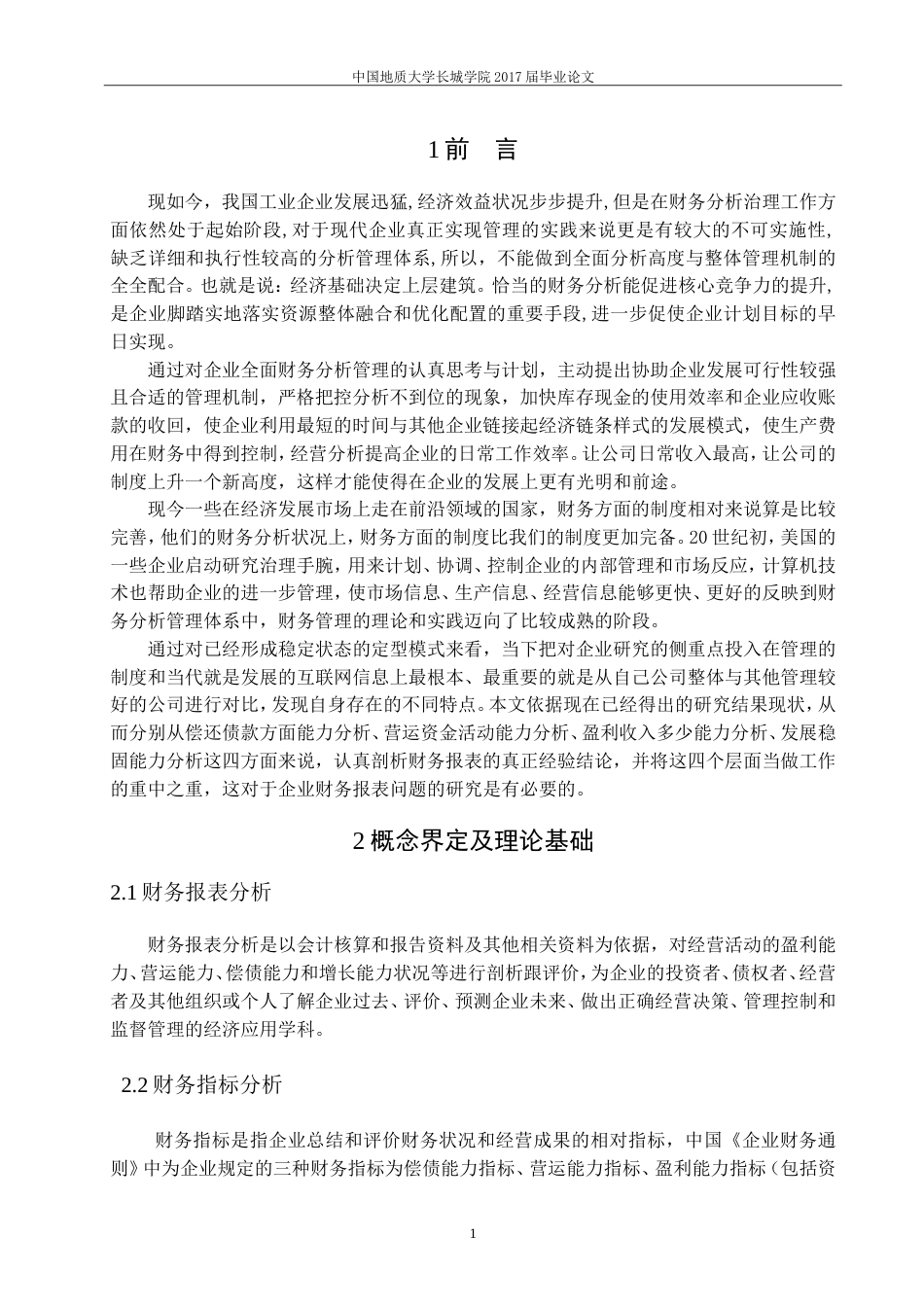 013130811-梁玉青-财务报表分析—以万科企业股份有限公司为例_第5页